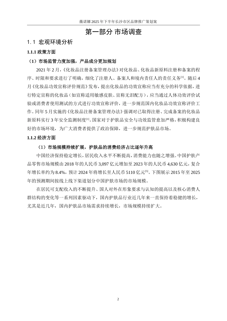 25年WP广告学-薇诺娜2025年下半年长沙市区品牌推广策划案0-25862.doc_第10页