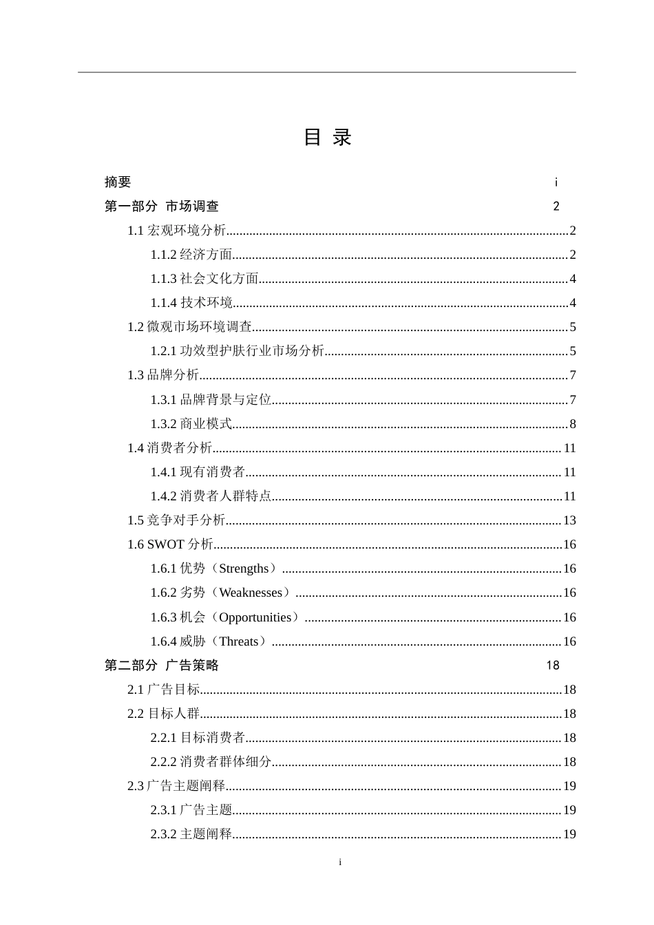 25年WP广告学-薇诺娜2025年下半年长沙市区品牌推广策划案0-25862.doc_第2页