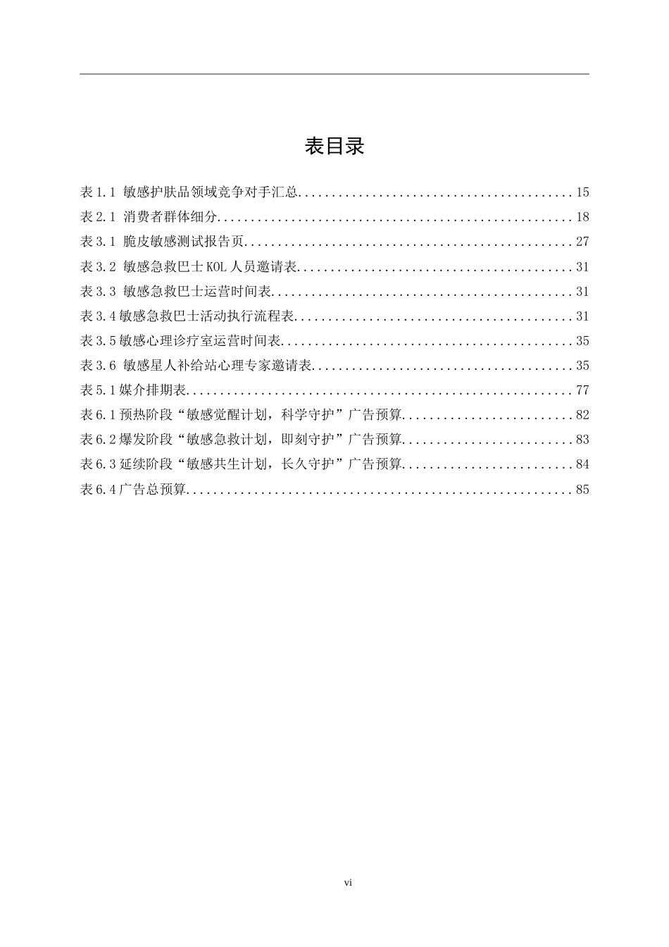 25年WP广告学-薇诺娜2025年下半年长沙市区品牌推广策划案0-25862.doc_第7页