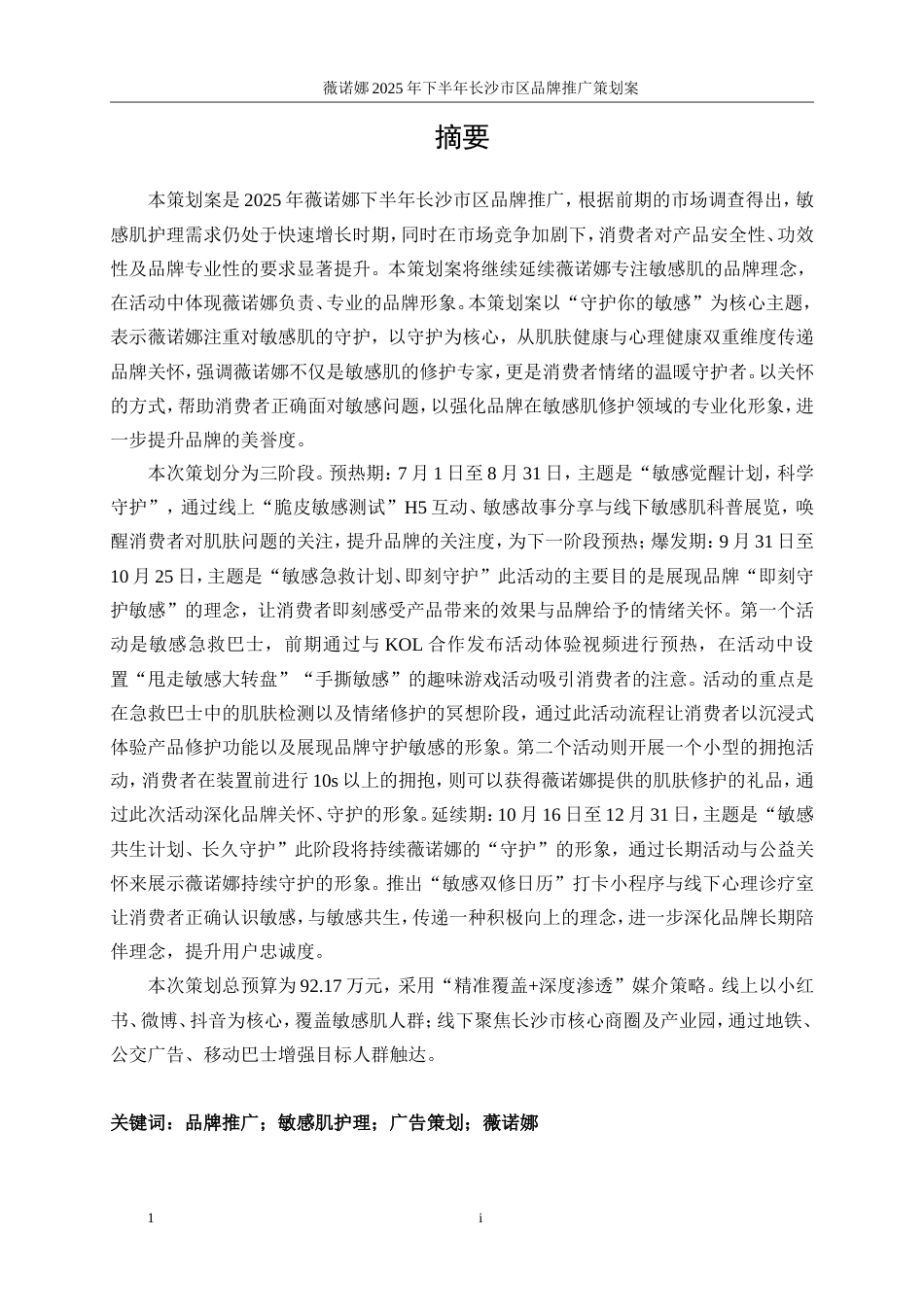 25年WP广告学-薇诺娜2025年下半年长沙市区品牌推广策划案0-25862.doc_第8页