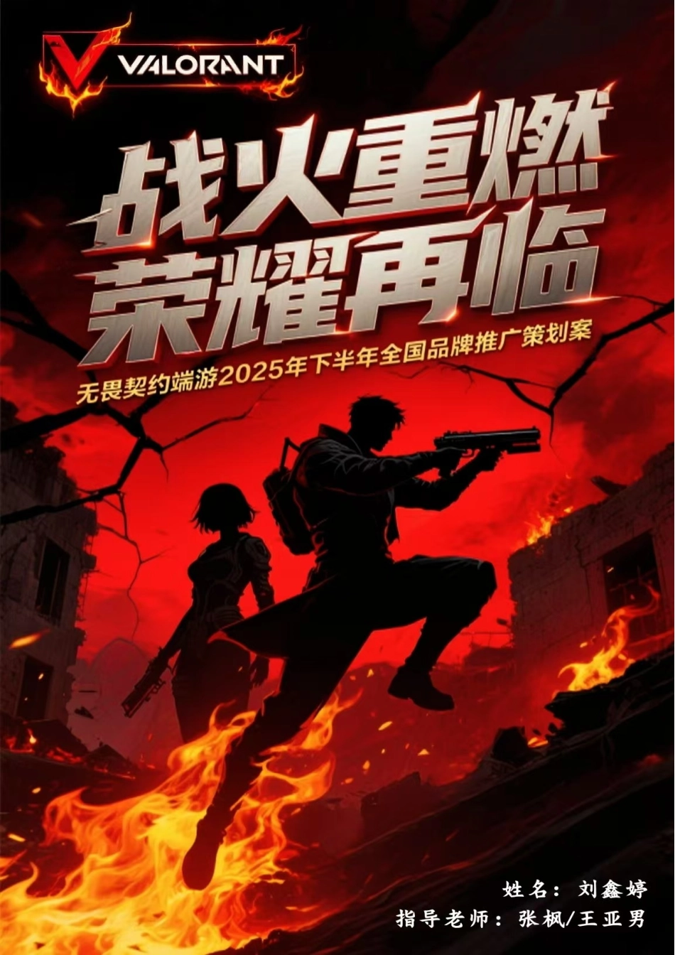 25年WP广告学-无畏契约端游2025年下半年全国品牌推广策划案0-29972.doc_第1页