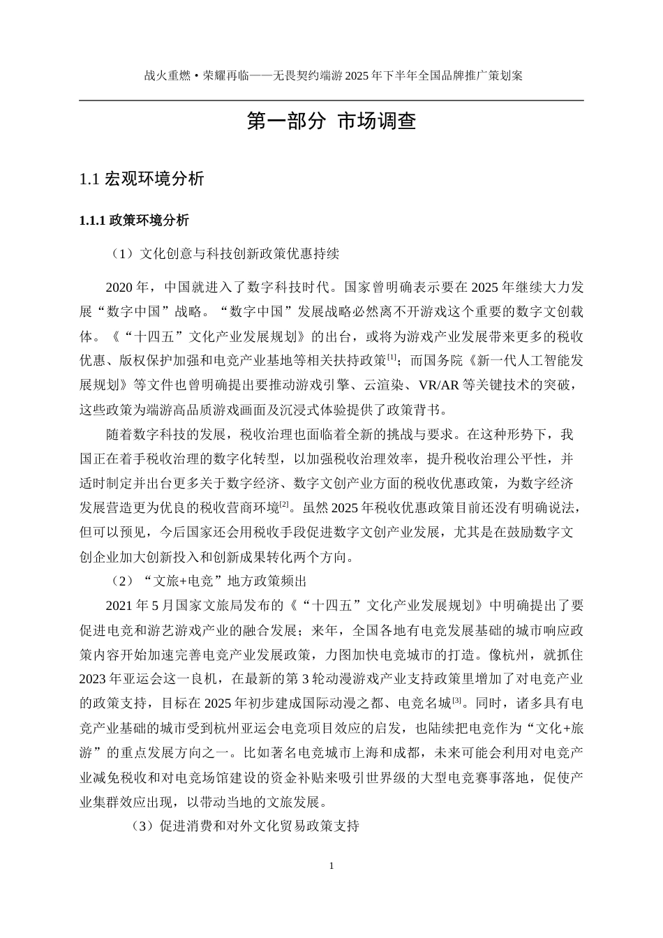 25年WP广告学-无畏契约端游2025年下半年全国品牌推广策划案0-29972.doc_第10页