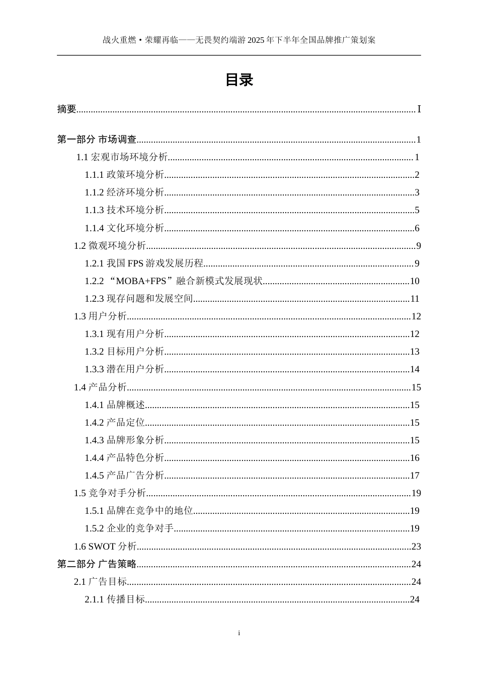 25年WP广告学-无畏契约端游2025年下半年全国品牌推广策划案0-29972.doc_第2页