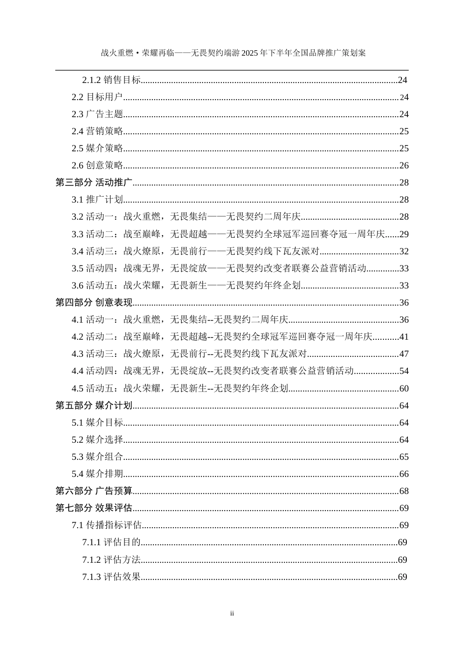 25年WP广告学-无畏契约端游2025年下半年全国品牌推广策划案0-29972.doc_第3页