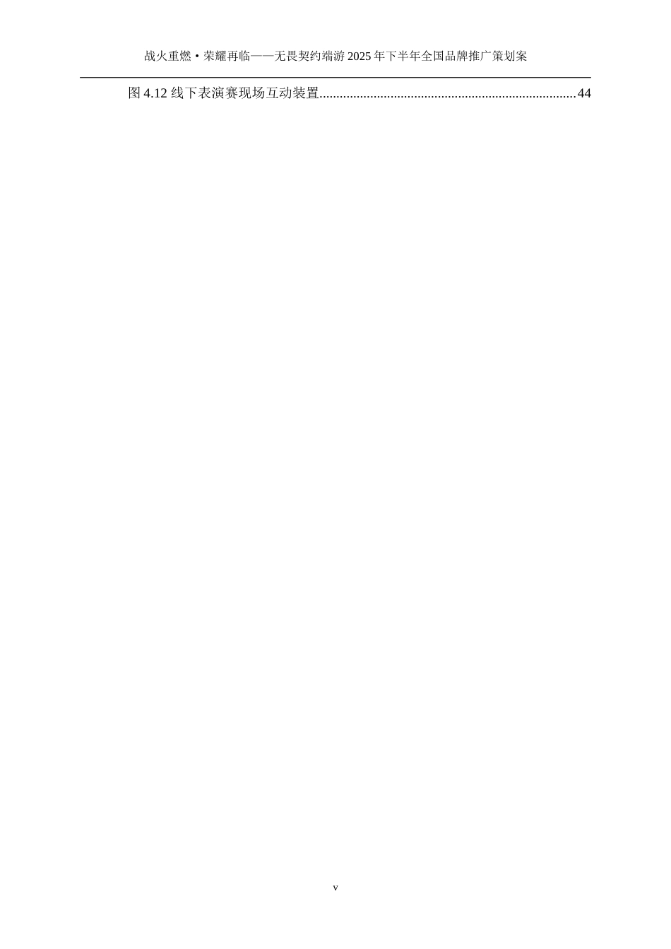 25年WP广告学-无畏契约端游2025年下半年全国品牌推广策划案0-29972.doc_第6页