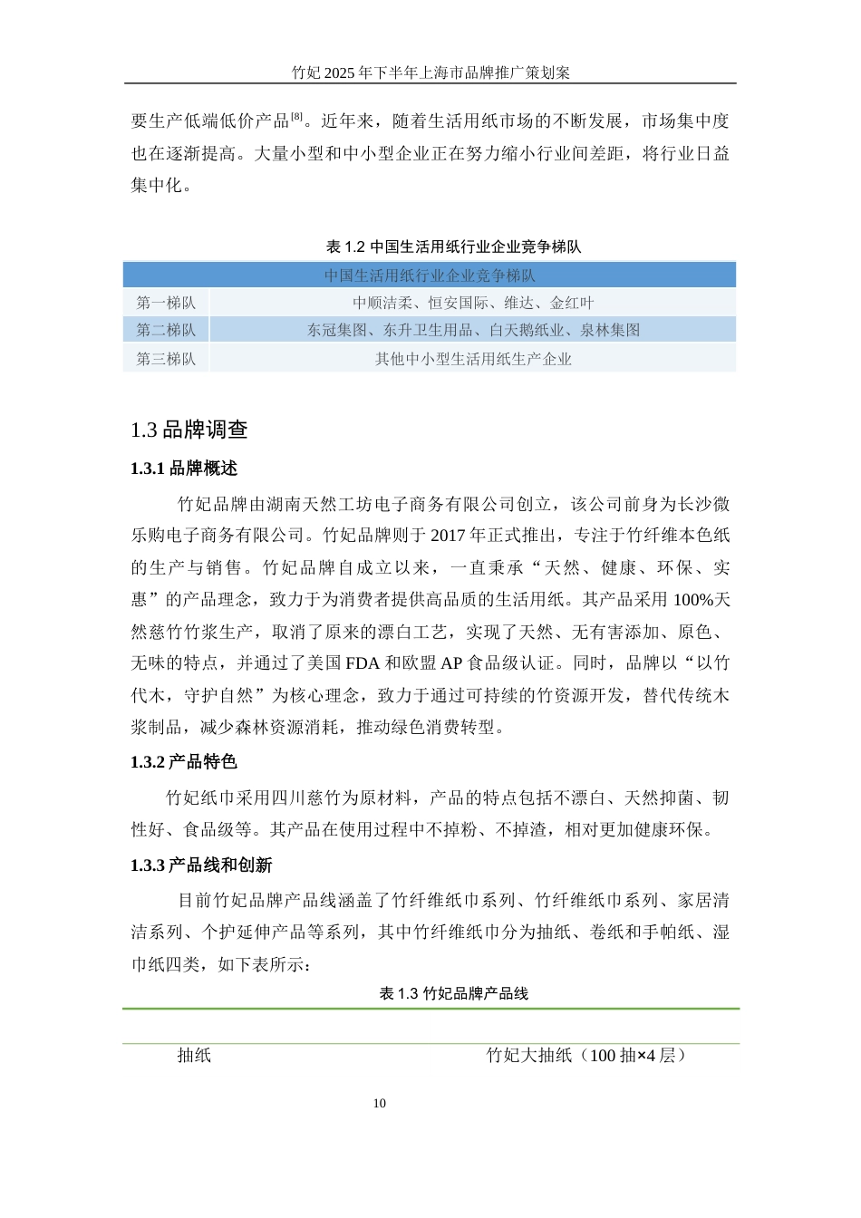 25年WP广告学-竹妃2025年下半年上海市品牌推广策划案9.760-17542.docx_第10页