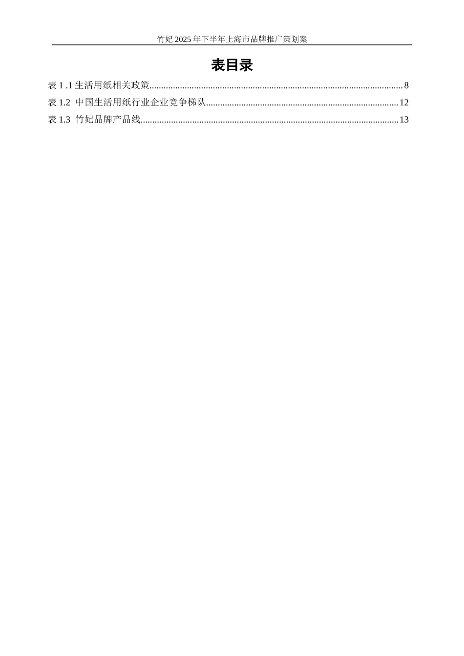 25年WP广告学-竹妃2025年下半年上海市品牌推广策划案9.760-17542.docx_第4页