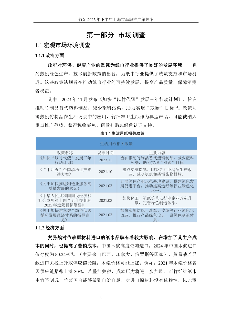 25年WP广告学-竹妃2025年下半年上海市品牌推广策划案9.760-17542.docx_第6页