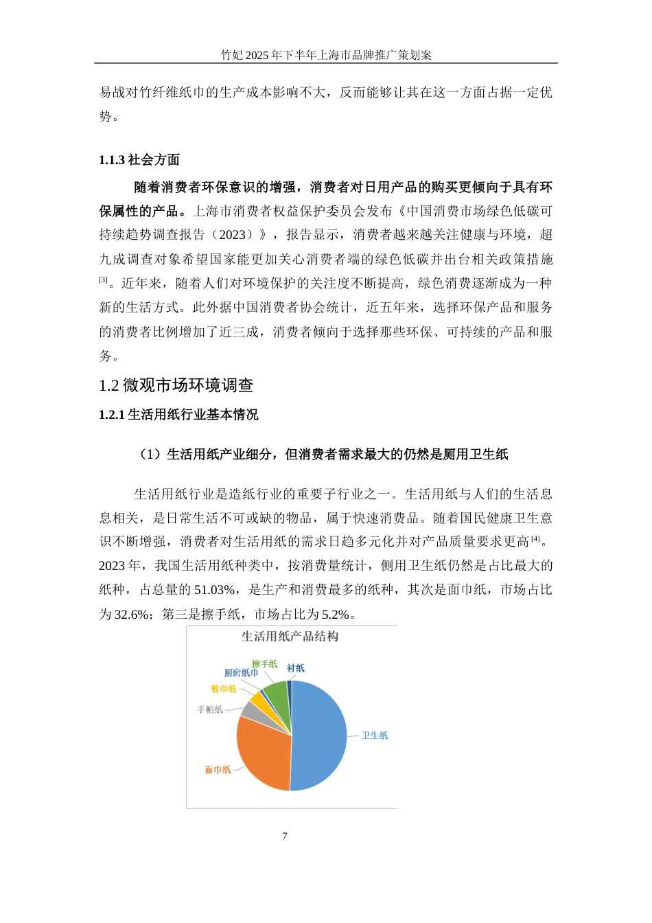 25年WP广告学-竹妃2025年下半年上海市品牌推广策划案9.760-17542.docx_第7页