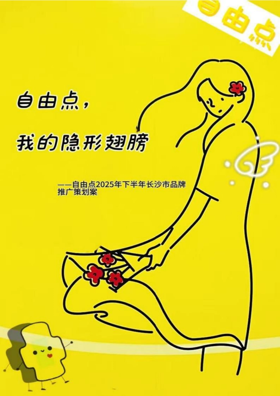 25年WP广告学-自由点2025年下半年长沙市品牌推广策划案9.940-19052.doc_第1页