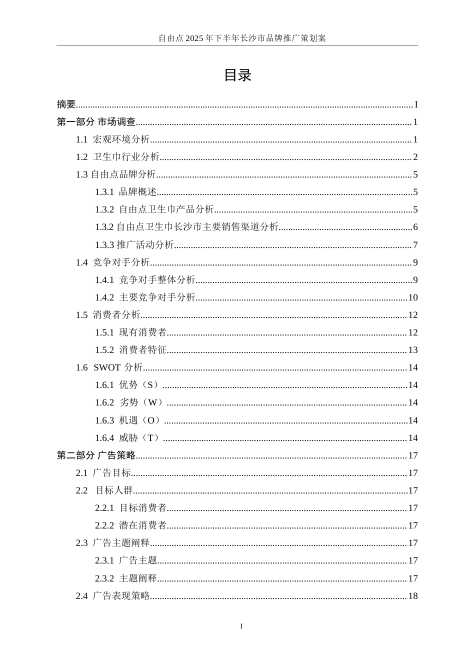25年WP广告学-自由点2025年下半年长沙市品牌推广策划案9.940-19052.doc_第2页