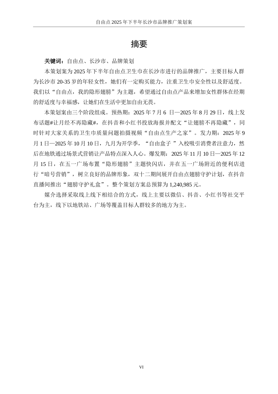 25年WP广告学-自由点2025年下半年长沙市品牌推广策划案9.940-19052.doc_第7页