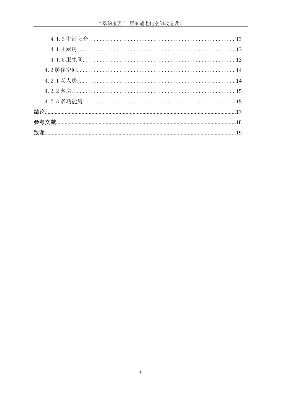 25年WP环境设计-“翠韵康居”居家适老化空间改造设计6.580-9295.docx_第2页