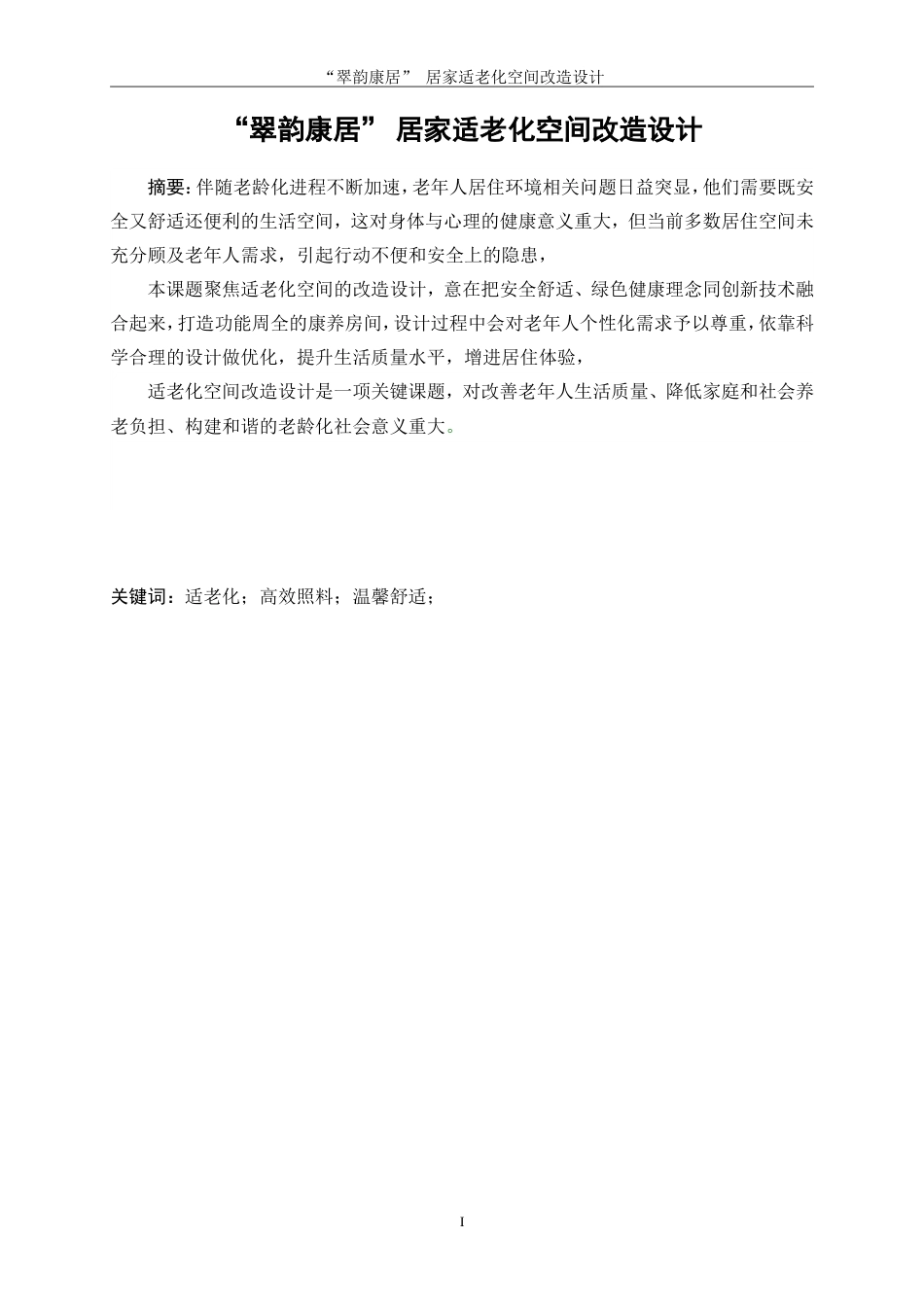 25年WP环境设计-“翠韵康居”居家适老化空间改造设计6.580-9295.docx_第3页