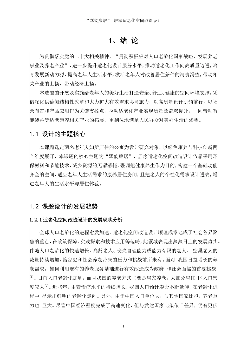 25年WP环境设计-“翠韵康居”居家适老化空间改造设计6.580-9295.docx_第4页