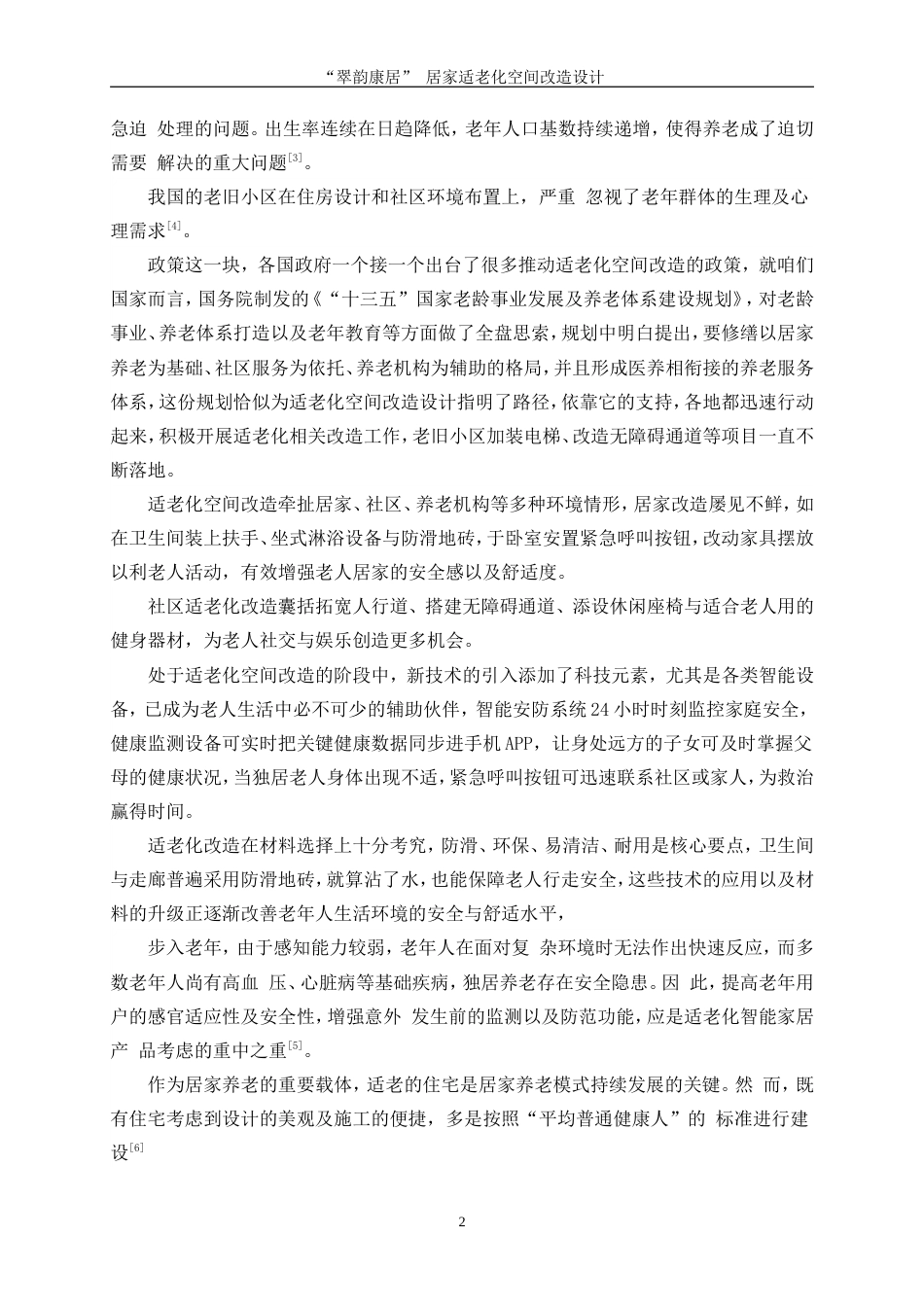 25年WP环境设计-“翠韵康居”居家适老化空间改造设计6.580-9295.docx_第5页