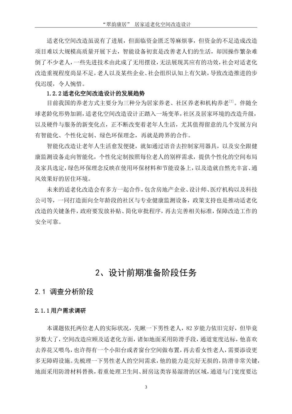 25年WP环境设计-“翠韵康居”居家适老化空间改造设计6.580-9295.docx_第6页