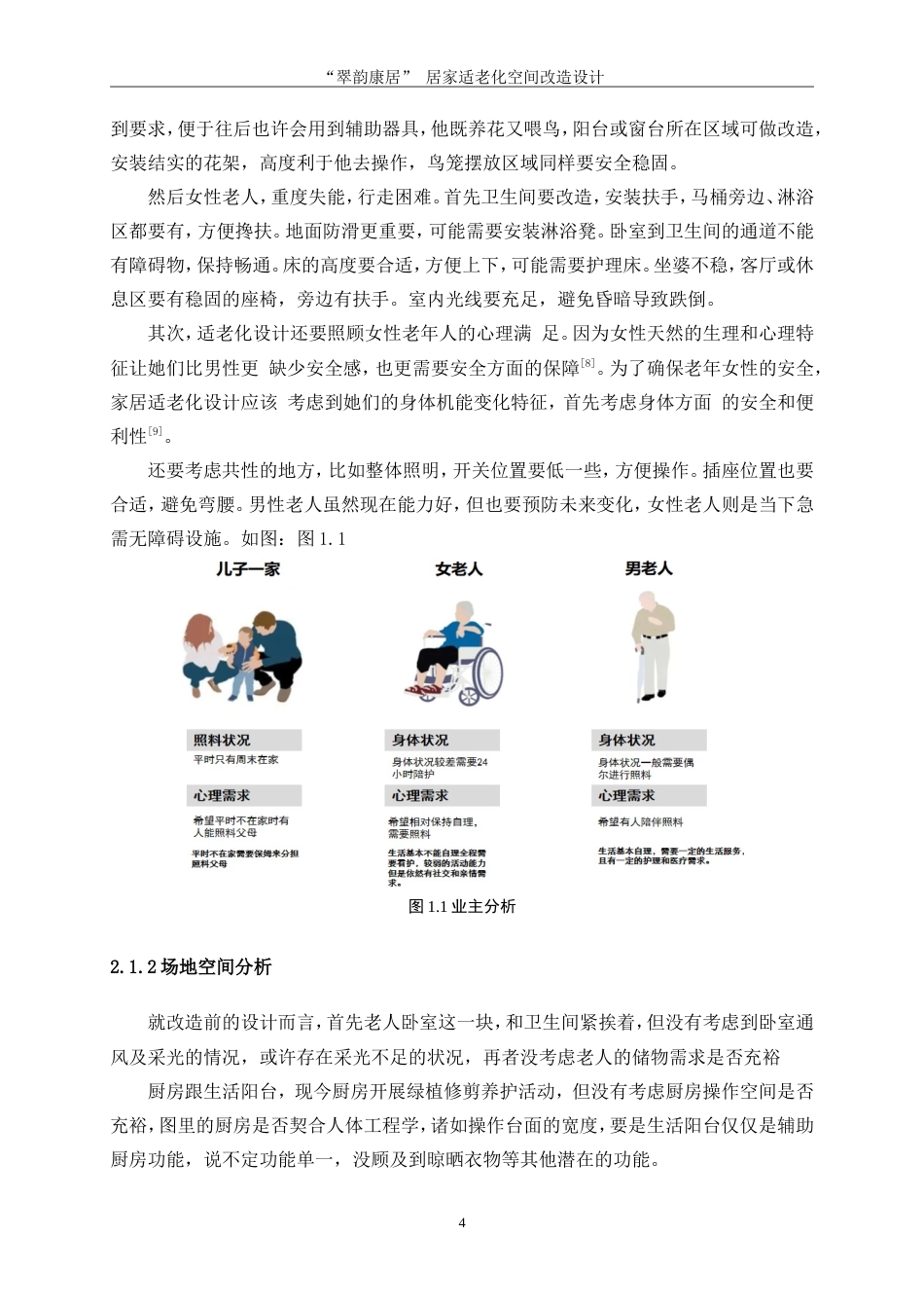 25年WP环境设计-“翠韵康居”居家适老化空间改造设计6.580-9295.docx_第7页