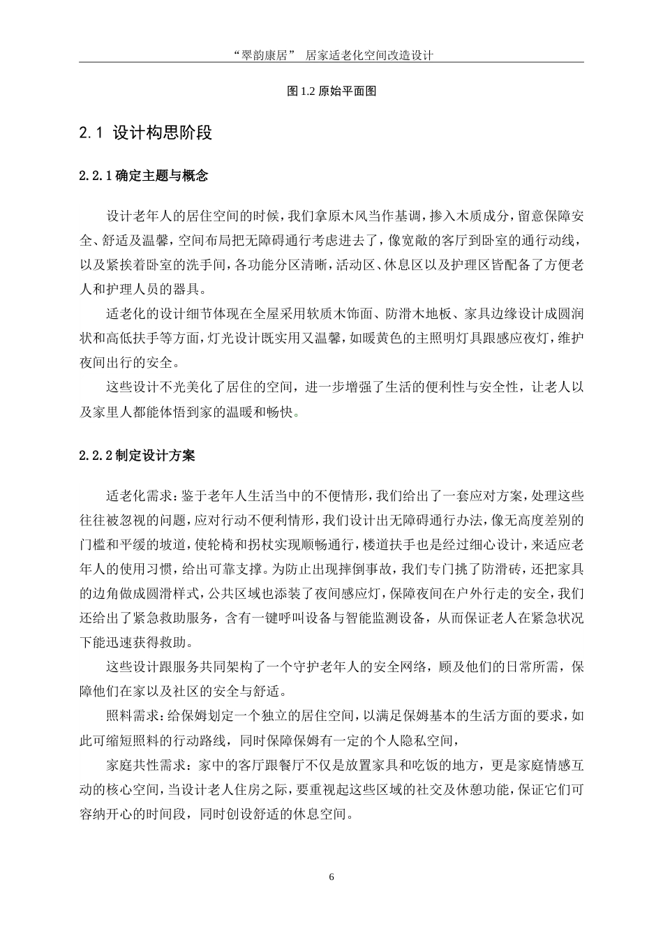 25年WP环境设计-“翠韵康居”居家适老化空间改造设计6.580-9295.docx_第9页