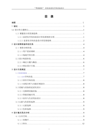 25年WP环境设计-“翠韵康居”居家适老化空间改造设计6.580-9295.docx