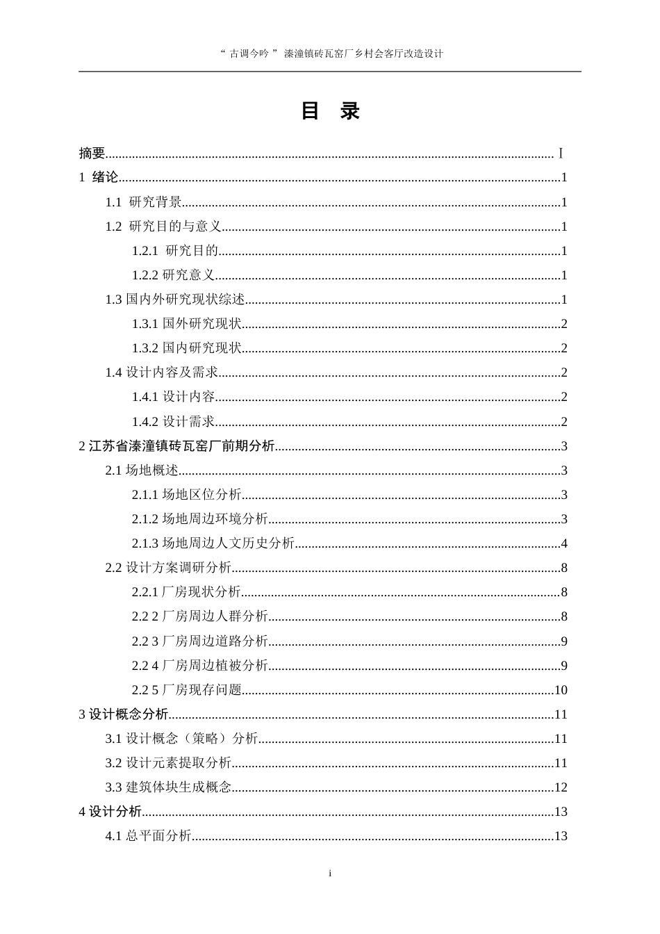 25年WP环境设计-“古调今吟”溱潼镇砖瓦窑厂乡村会客厅改造设计14.190-9802.doc_第1页