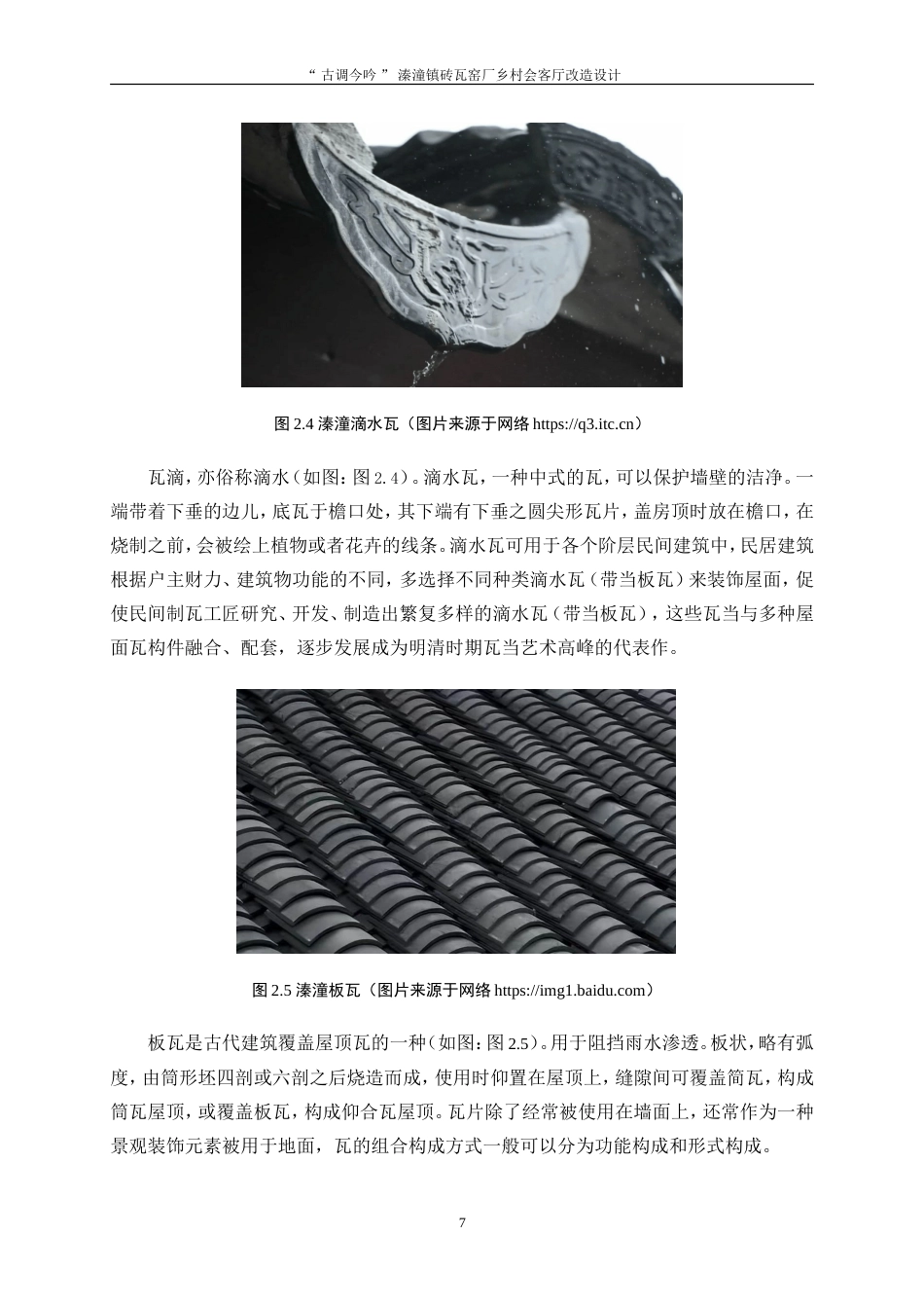 25年WP环境设计-“古调今吟”溱潼镇砖瓦窑厂乡村会客厅改造设计14.190-9802.doc_第10页