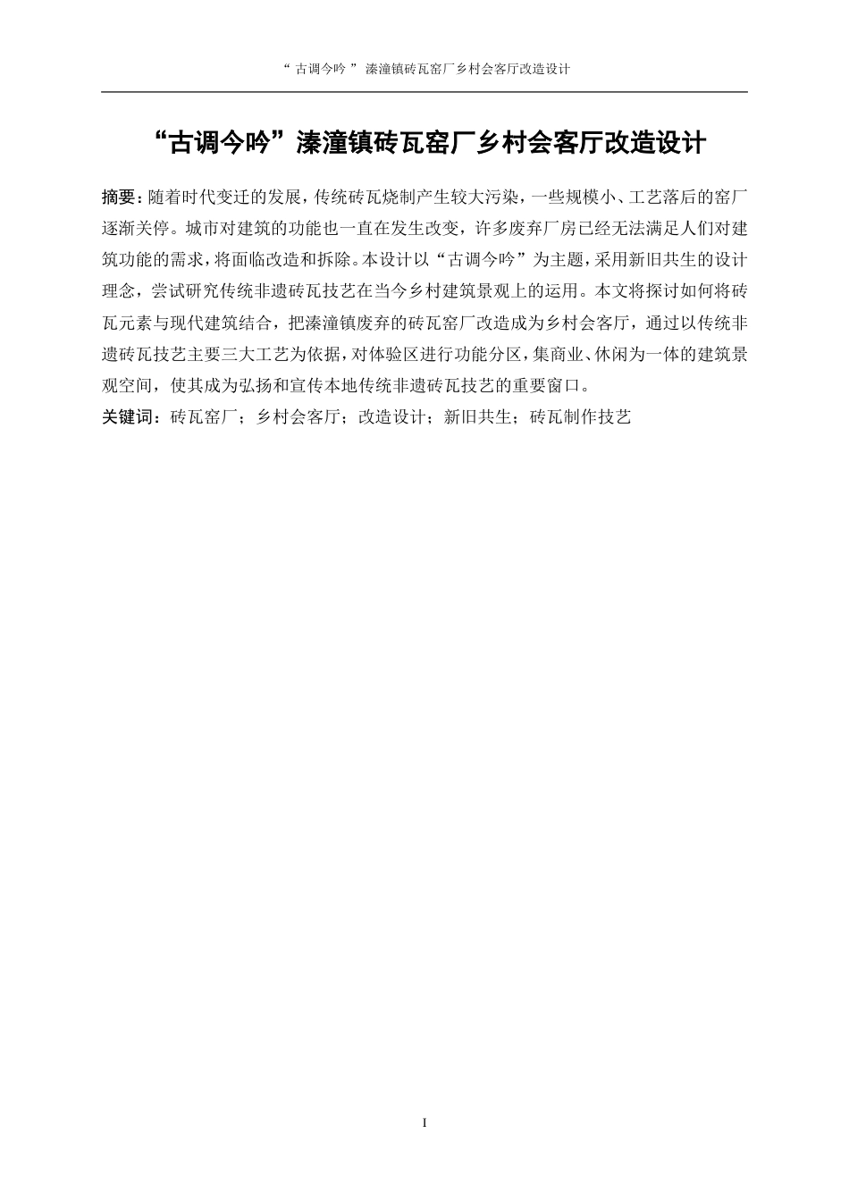 25年WP环境设计-“古调今吟”溱潼镇砖瓦窑厂乡村会客厅改造设计14.190-9802.doc_第3页