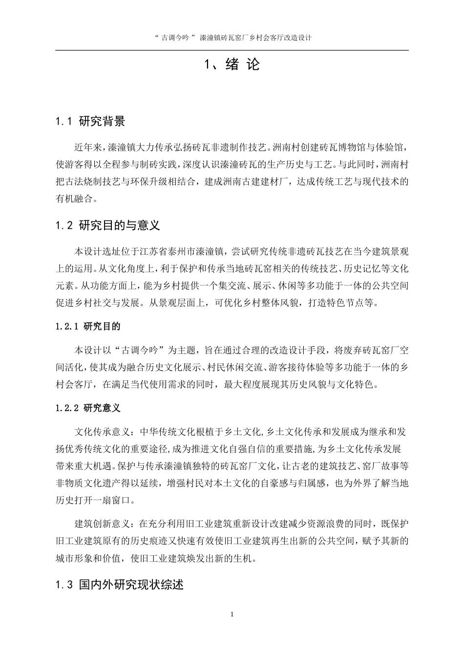 25年WP环境设计-“古调今吟”溱潼镇砖瓦窑厂乡村会客厅改造设计14.190-9802.doc_第4页