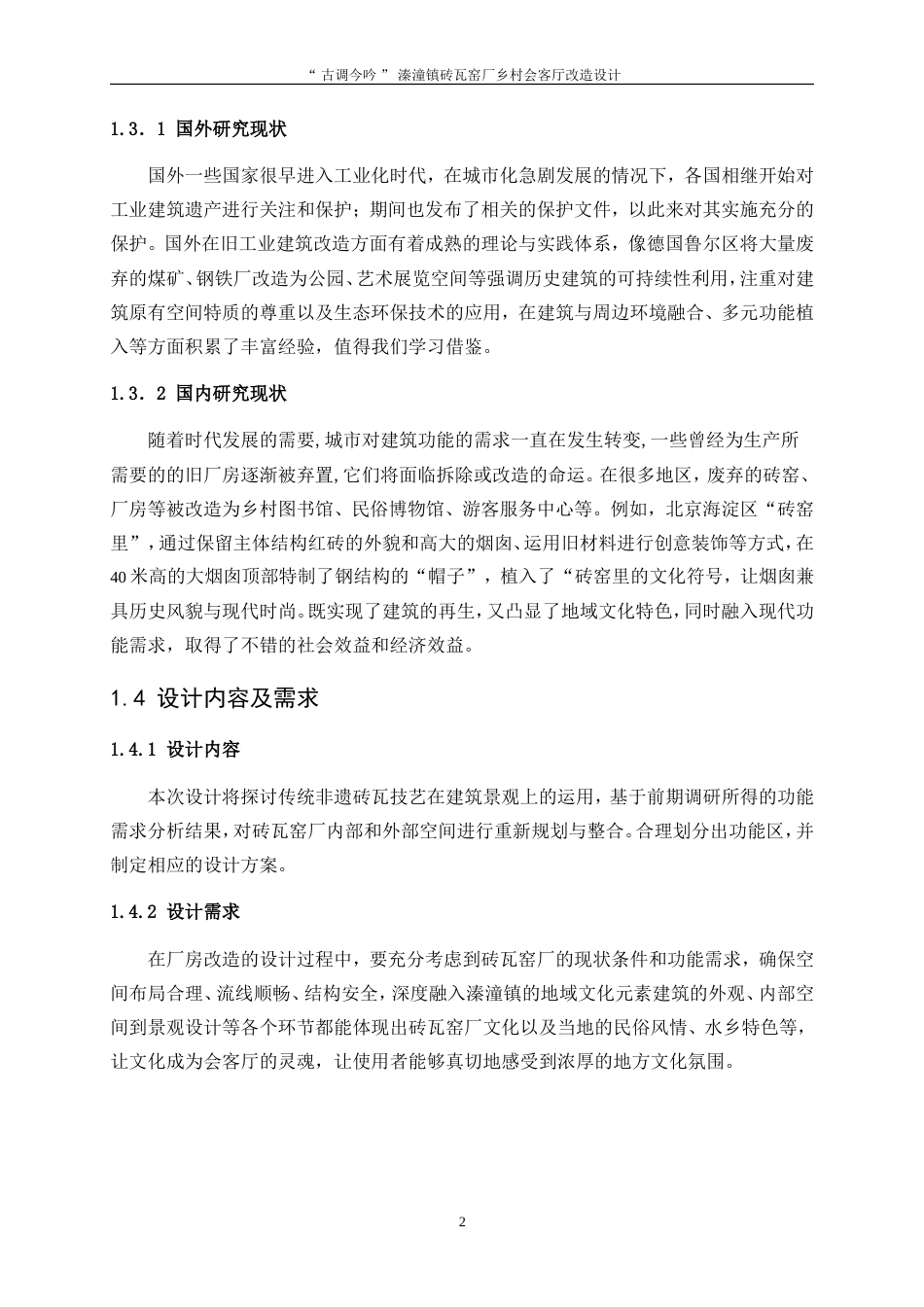 25年WP环境设计-“古调今吟”溱潼镇砖瓦窑厂乡村会客厅改造设计14.190-9802.doc_第5页