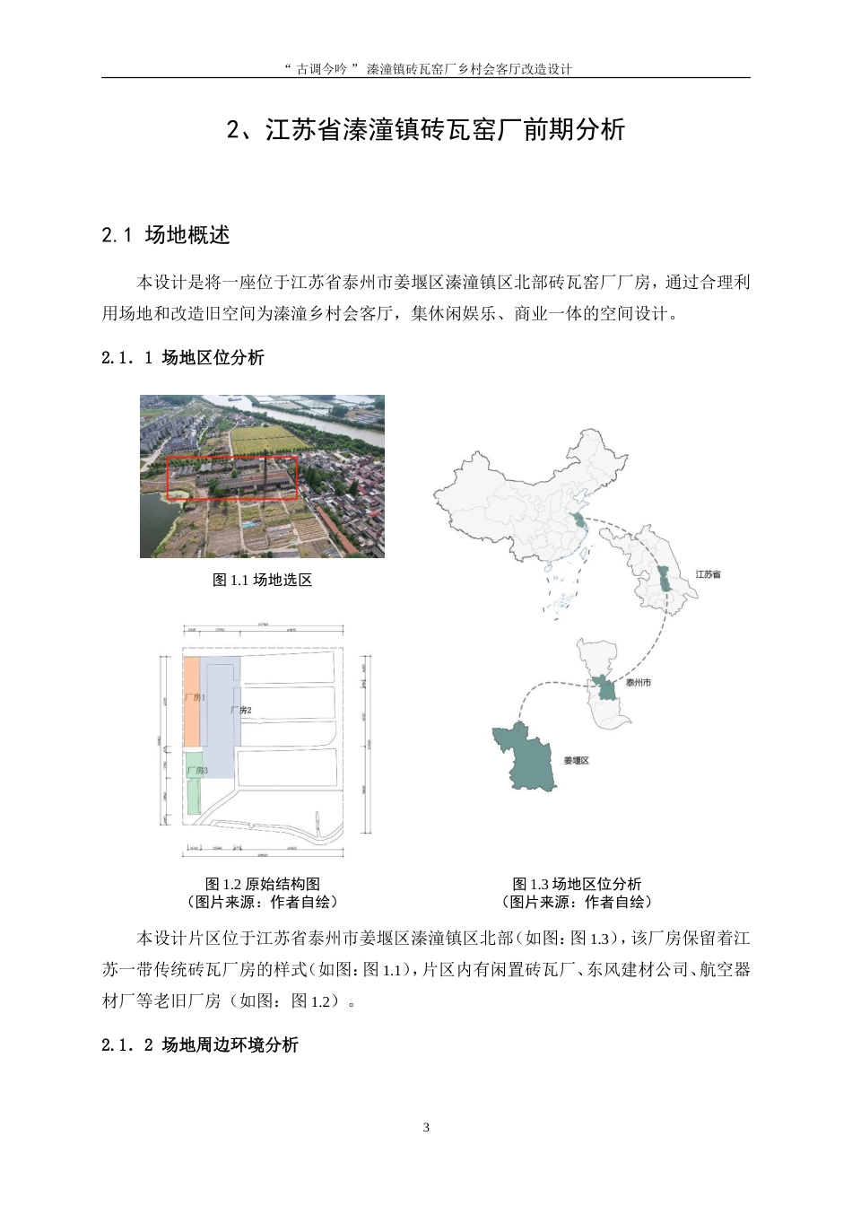 25年WP环境设计-“古调今吟”溱潼镇砖瓦窑厂乡村会客厅改造设计14.190-9802.doc_第6页