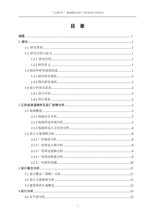 25年WP环境设计-“古调今吟”溱潼镇砖瓦窑厂乡村会客厅改造设计14.190-9802.doc