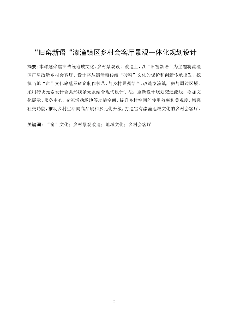 25年WP环境设计-“旧窑新语”溱潼镇区乡村会客厅景观一体化设计0.860-8118.doc_第3页