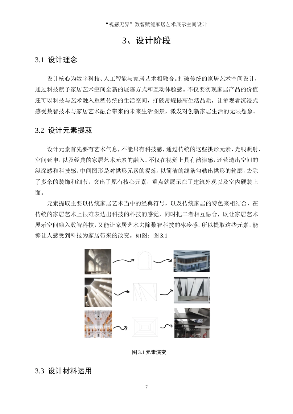 25年WP环境设计-“视感无界”数智赋能家居艺术展示空间设计6.830-10699.doc_第10页