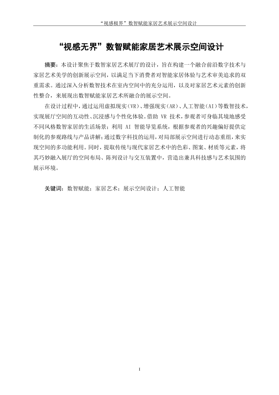 25年WP环境设计-“视感无界”数智赋能家居艺术展示空间设计6.830-10699.doc_第3页