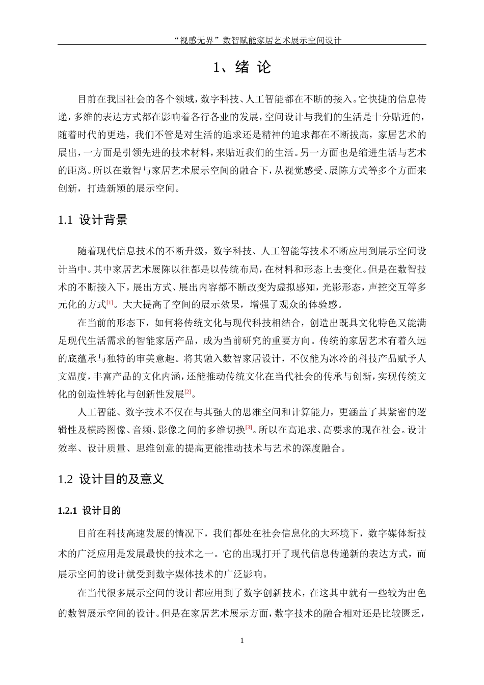 25年WP环境设计-“视感无界”数智赋能家居艺术展示空间设计6.830-10699.doc_第4页