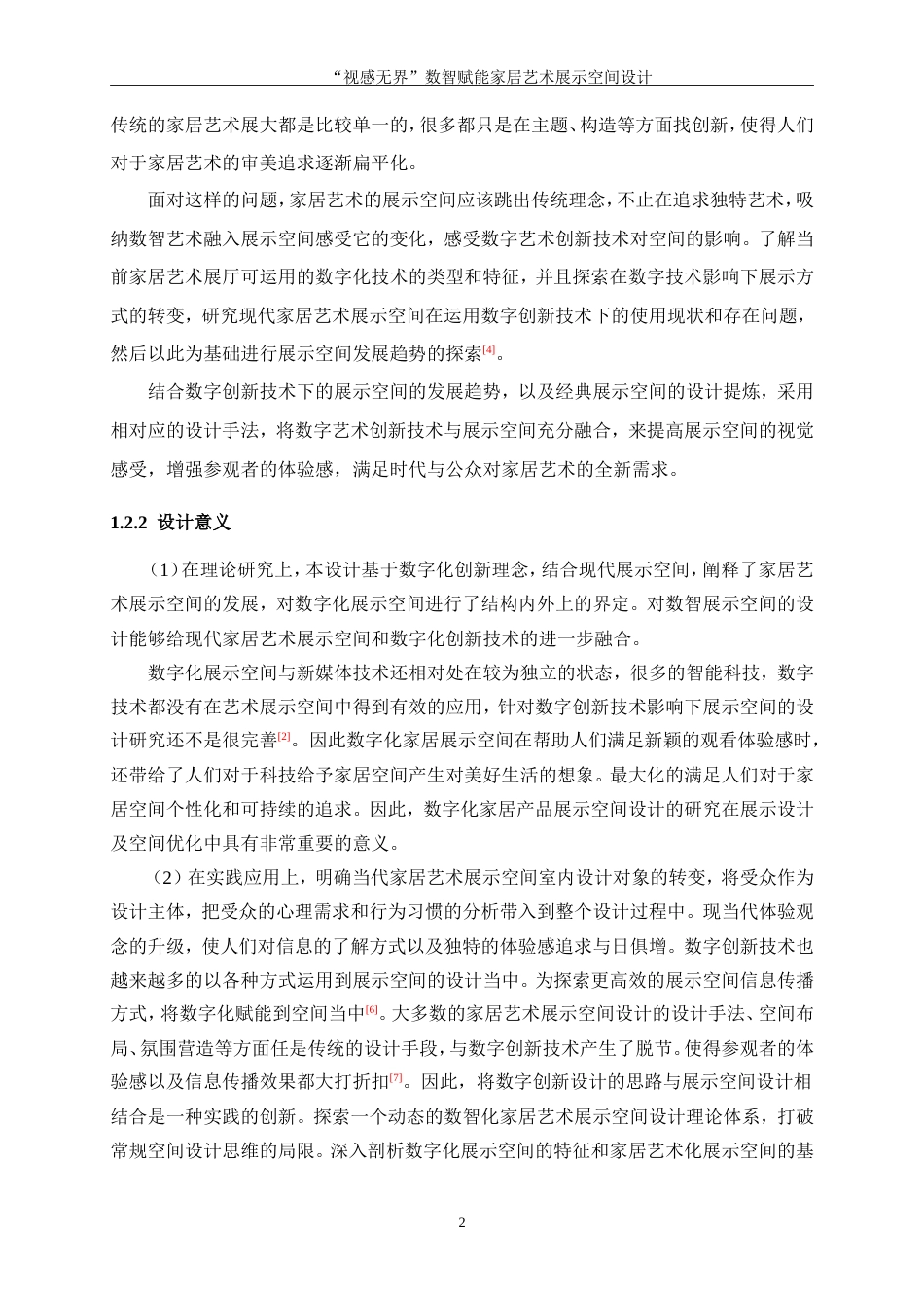 25年WP环境设计-“视感无界”数智赋能家居艺术展示空间设计6.830-10699.doc_第5页