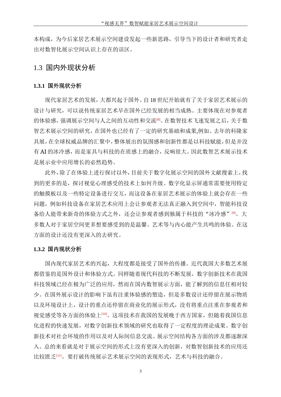 25年WP环境设计-“视感无界”数智赋能家居艺术展示空间设计6.830-10699.doc_第6页