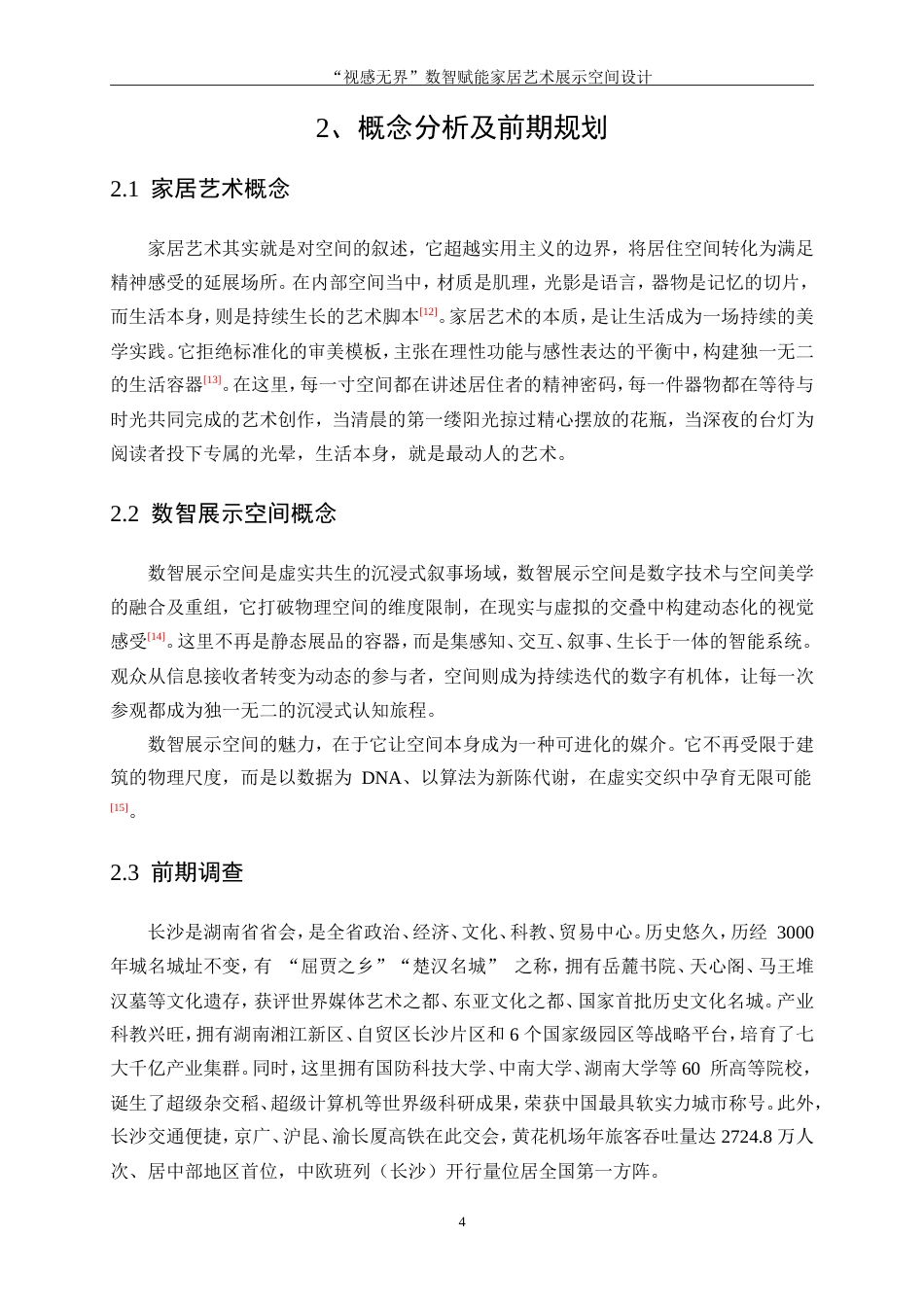 25年WP环境设计-“视感无界”数智赋能家居艺术展示空间设计6.830-10699.doc_第7页