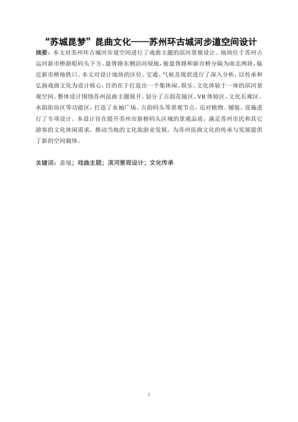 25年WP环境设计-“苏城昆梦”昆曲文化——苏州环古城河步道空间设计0-9410.doc_第3页