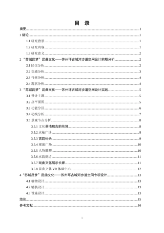 25年WP环境设计-“苏城昆梦”昆曲文化——苏州环古城河步道空间设计0-9410.doc