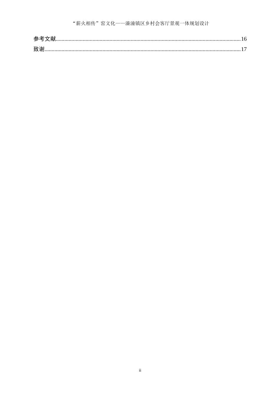 25年WP环境设计-“薪火相传”窑文化——溱潼镇区乡村会客厅景观一体化规划设计7.950-8013.doc_第2页