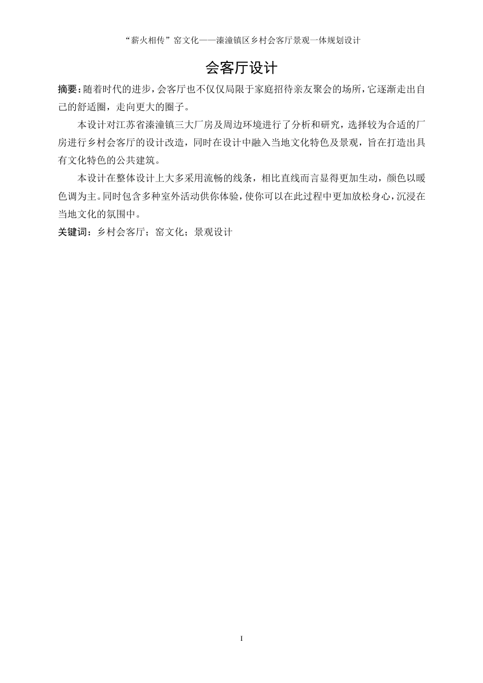25年WP环境设计-“薪火相传”窑文化——溱潼镇区乡村会客厅景观一体化规划设计7.950-8013.doc_第3页