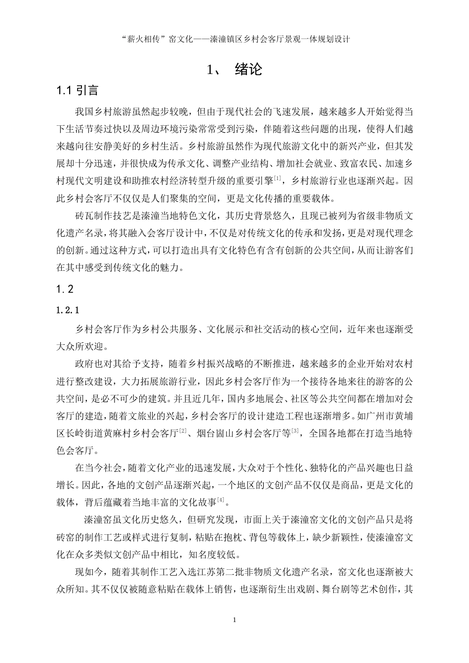 25年WP环境设计-“薪火相传”窑文化——溱潼镇区乡村会客厅景观一体化规划设计7.950-8013.doc_第4页