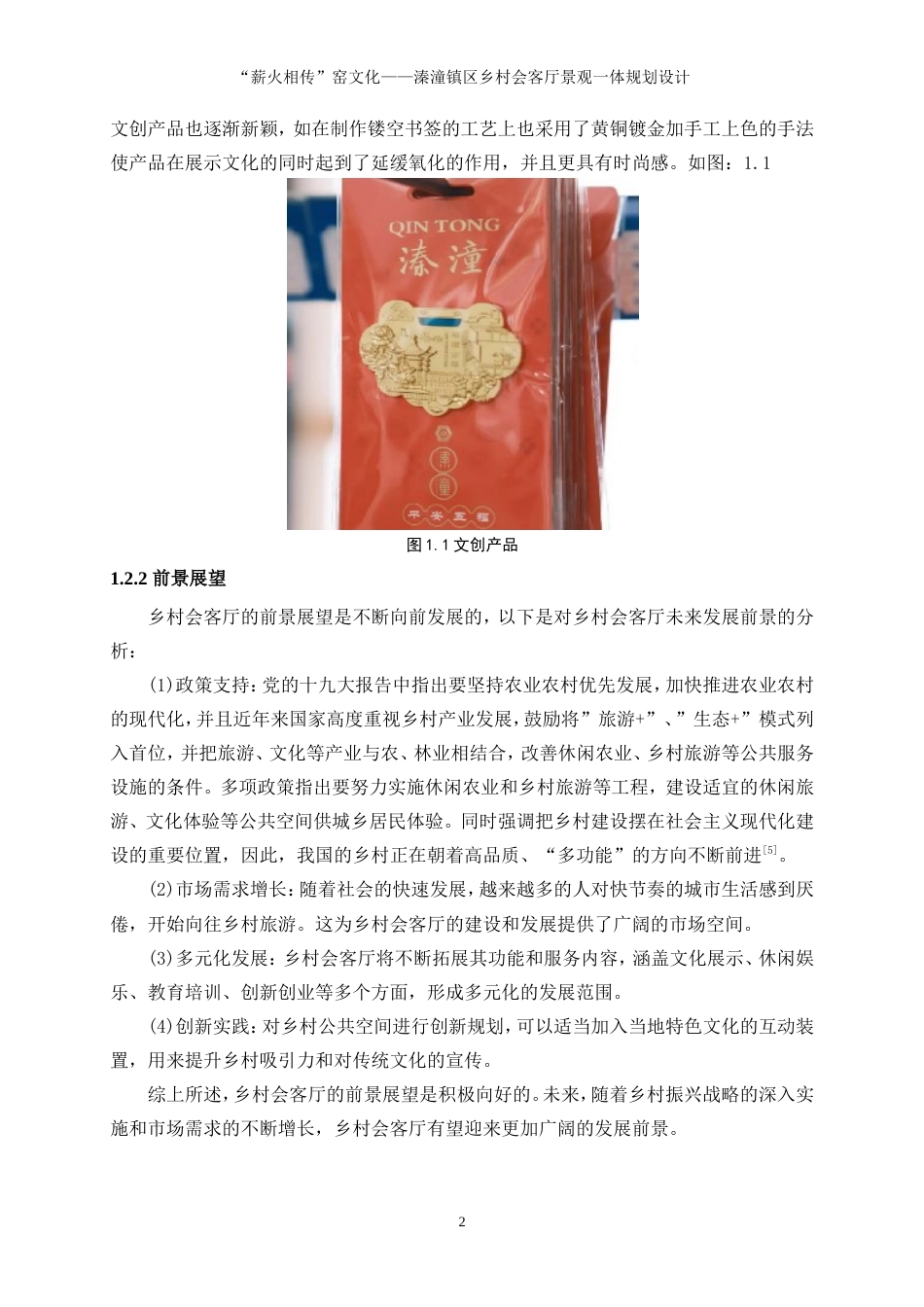 25年WP环境设计-“薪火相传”窑文化——溱潼镇区乡村会客厅景观一体化规划设计7.950-8013.doc_第5页