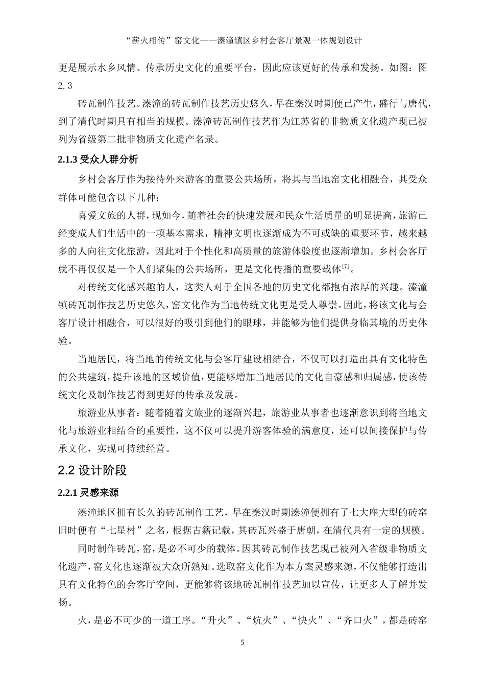 25年WP环境设计-“薪火相传”窑文化——溱潼镇区乡村会客厅景观一体化规划设计7.950-8013.doc_第8页