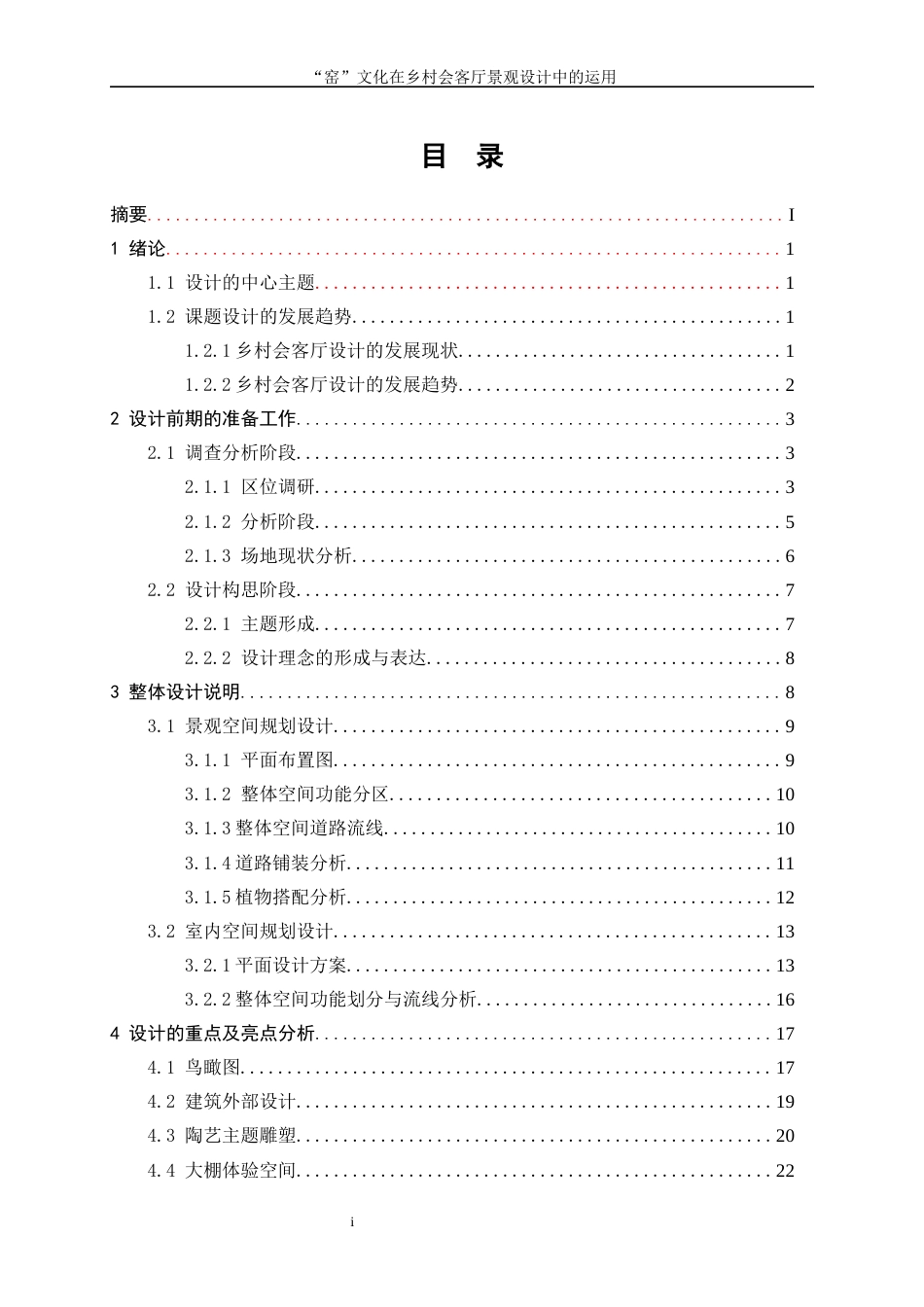 25年WP环境设计-“窑”文化在乡村会客厅景观规划设计中的运用23.640-10440.docx_第1页