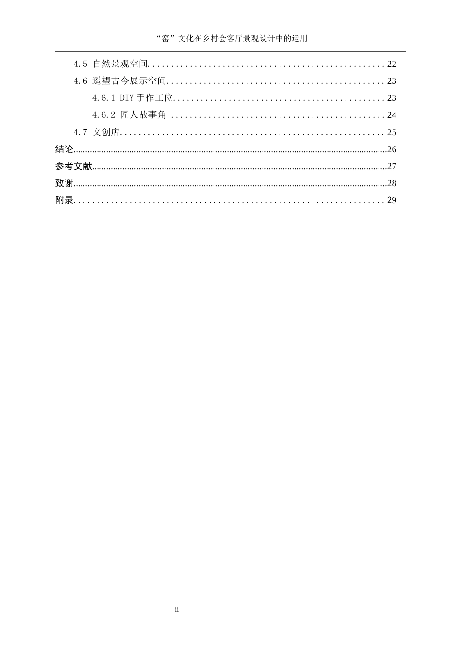 25年WP环境设计-“窑”文化在乡村会客厅景观规划设计中的运用23.640-10440.docx_第2页