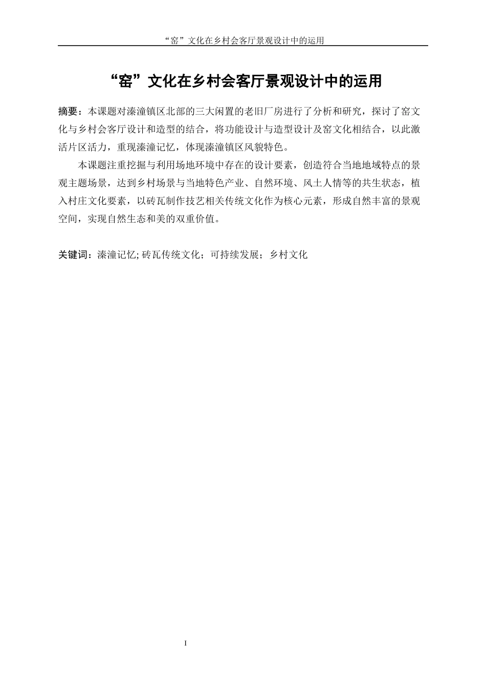 25年WP环境设计-“窑”文化在乡村会客厅景观规划设计中的运用23.640-10440.docx_第3页