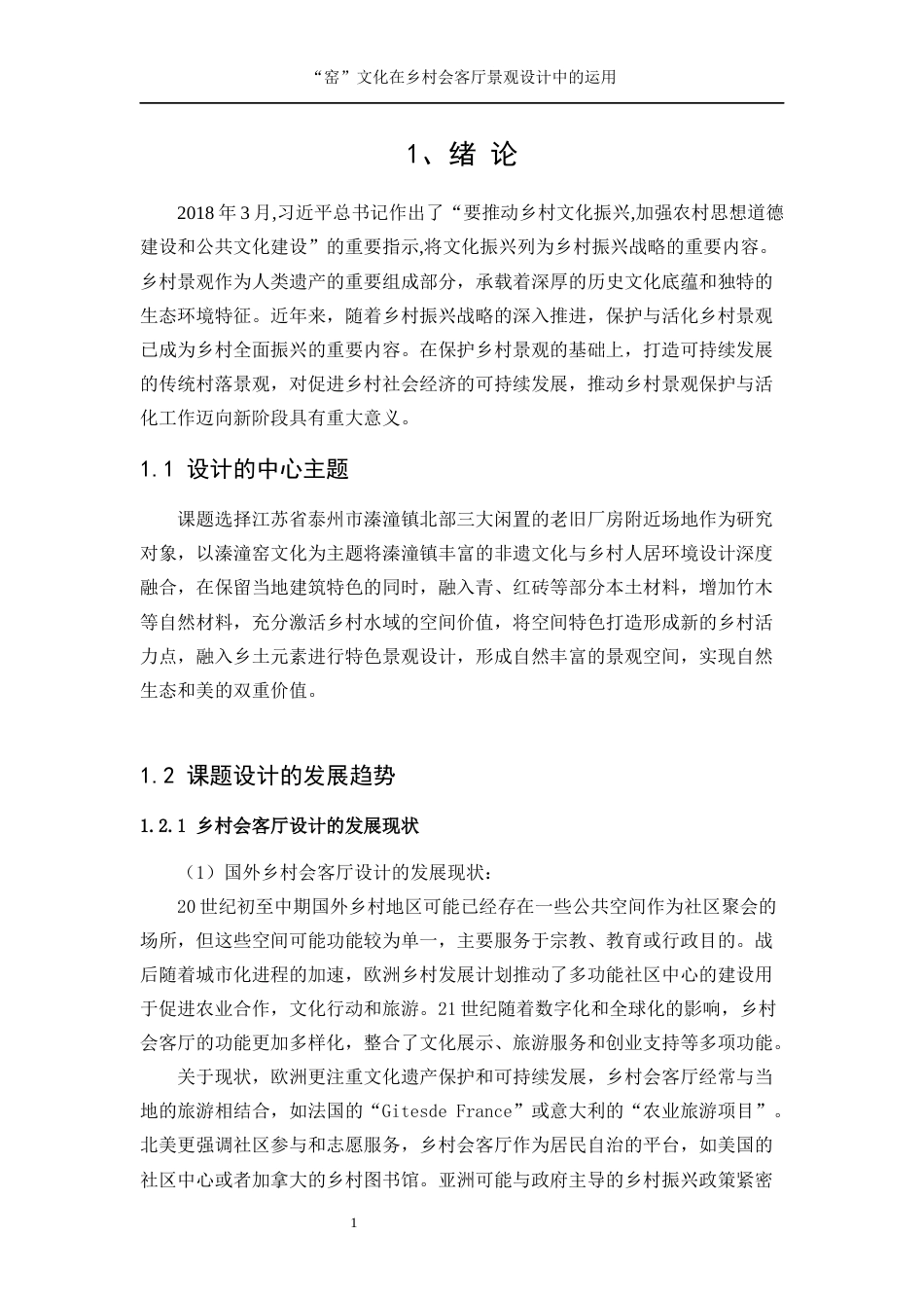 25年WP环境设计-“窑”文化在乡村会客厅景观规划设计中的运用23.640-10440.docx_第4页