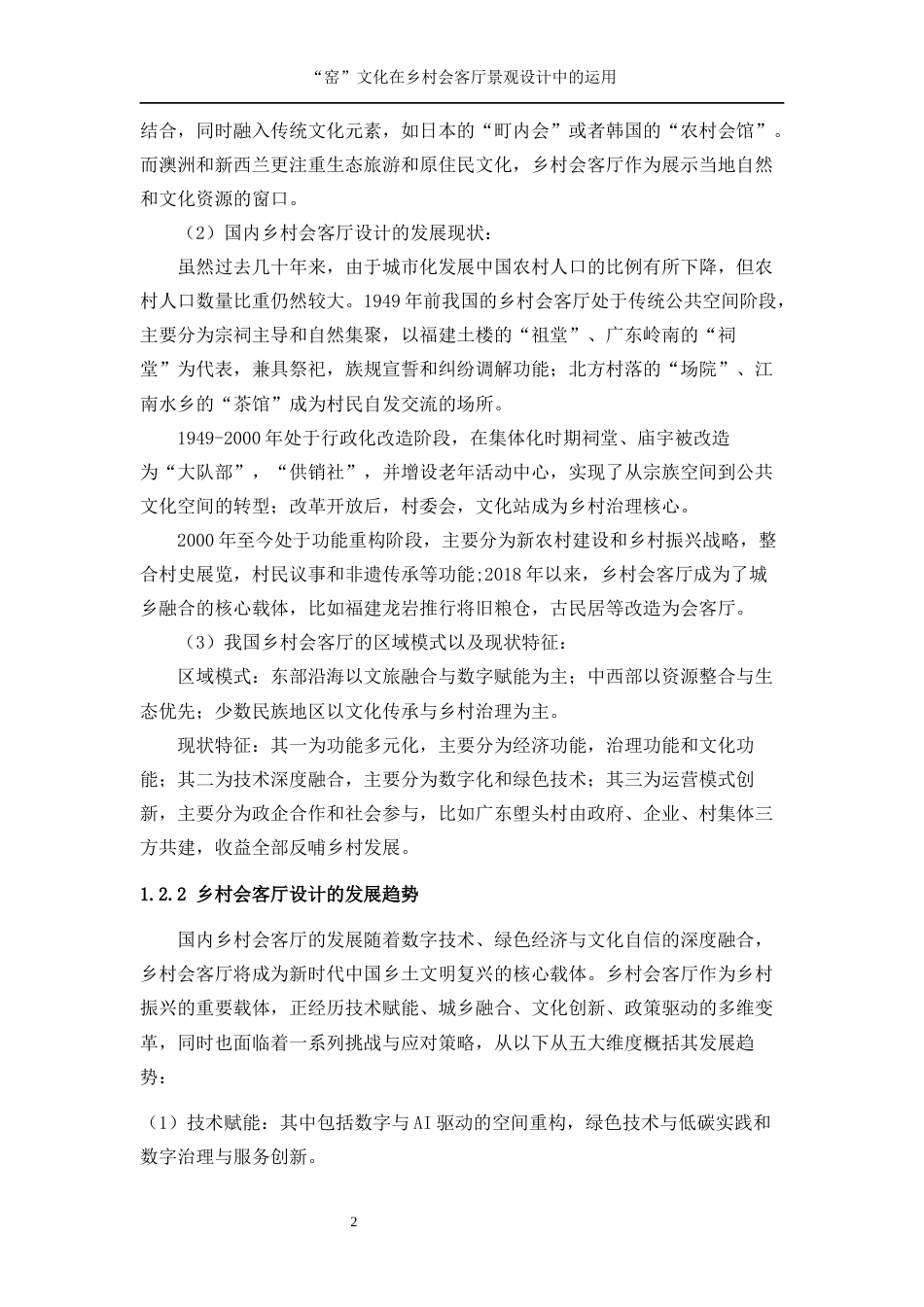 25年WP环境设计-“窑”文化在乡村会客厅景观规划设计中的运用23.640-10440.docx_第5页